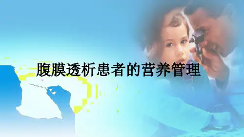 腹膜透析患者的营养管理