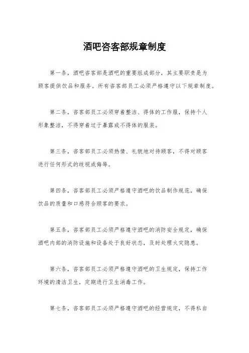 酒吧咨客部规章制度
