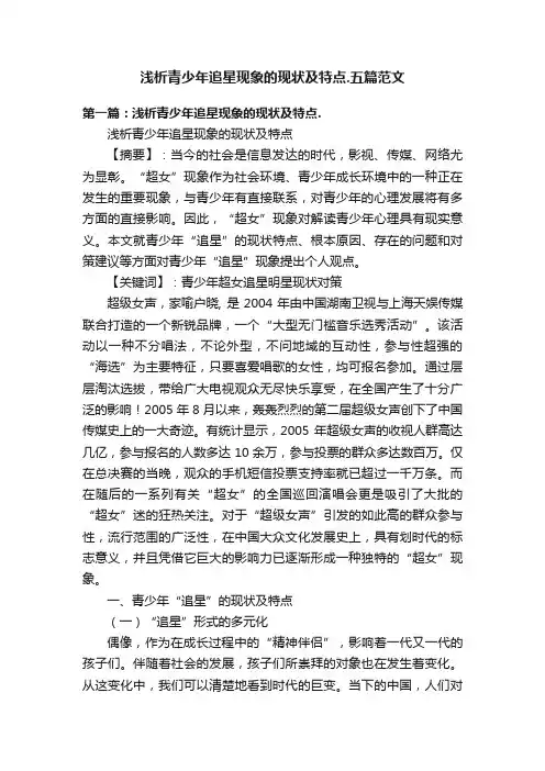 浅析青少年追星现象的现状及特点.五篇范文