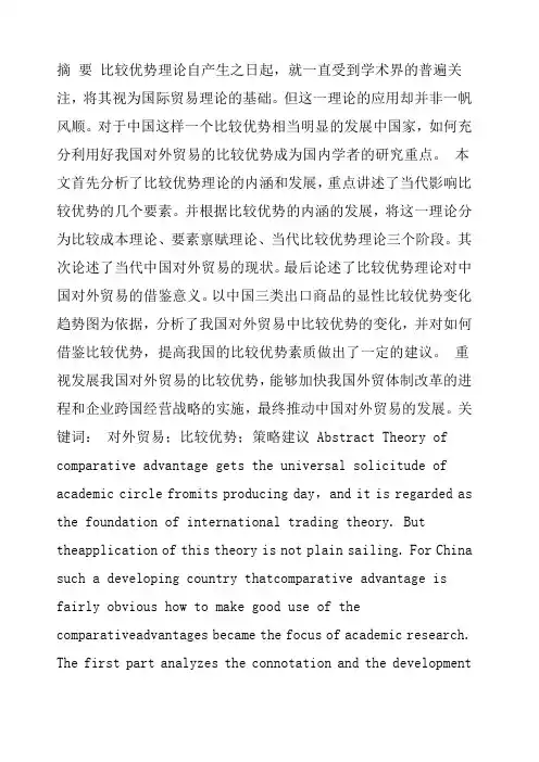国贸贸易毕业论文比较优势理论在中国对外贸易中的应用