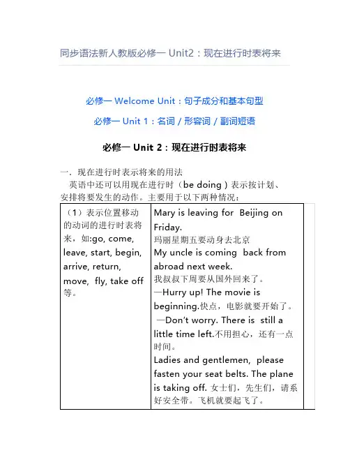 同步语法新人教版必修一Unit2：现在进行时表将来