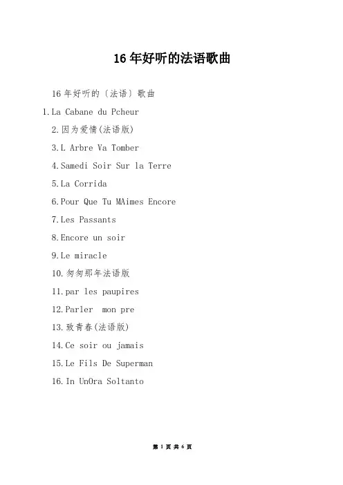 16年好听的法语歌曲
