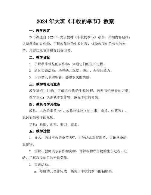 2024年大班《丰收的季节》教案