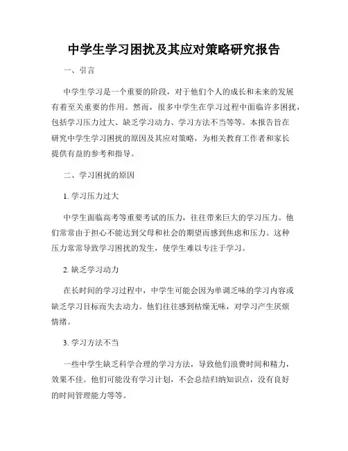 中学生学习困扰及其应对策略研究报告