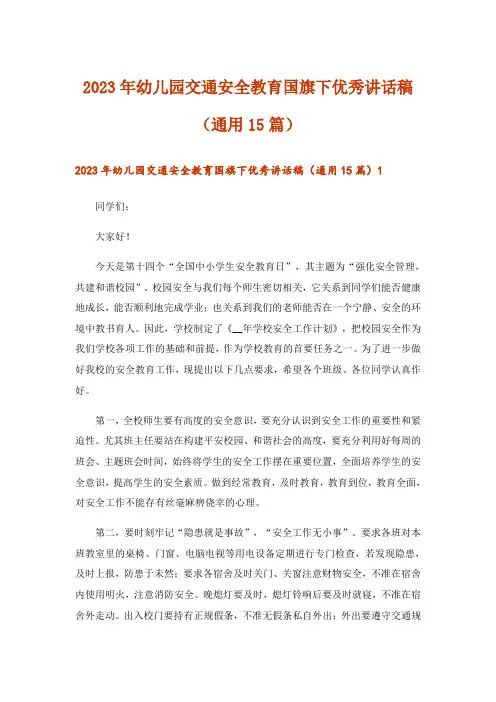 2023年幼儿园交通安全教育国旗下优秀讲话稿(通用15篇)