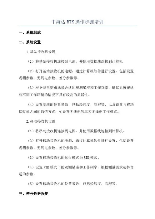 中海达RTK操作步骤培训