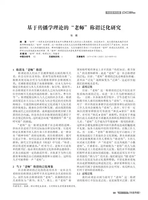 基于传播学理论的“老师”称谓泛化研究