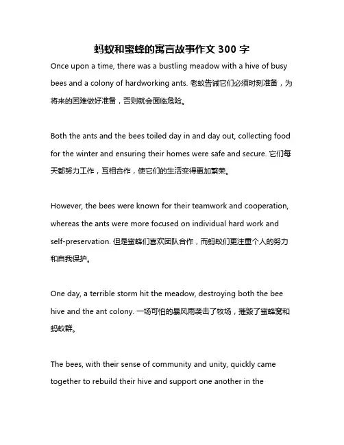 蚂蚁和蜜蜂的寓言故事作文300字
