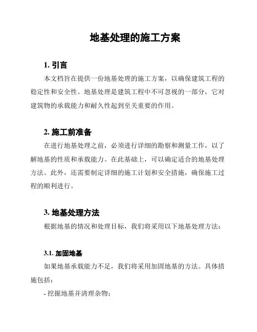 地基处理的施工方案