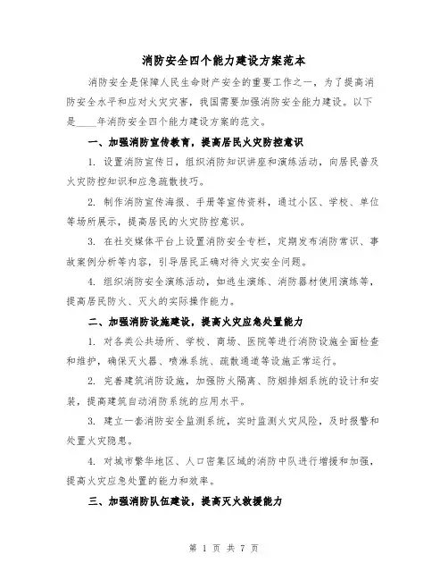 消防安全四个能力建设方案范本(三篇)