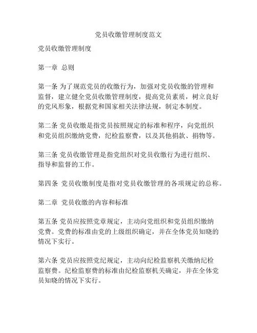 党员收缴管理制度范文