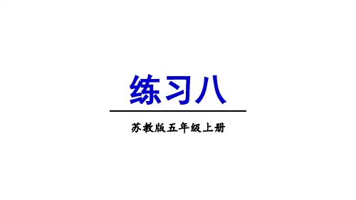 苏教版五年级数学上册小数加法和减法练习八九课件