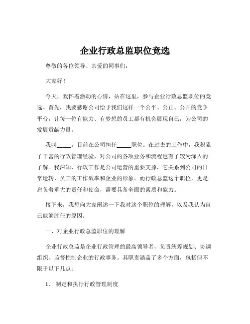 企业行政总监职位竞选