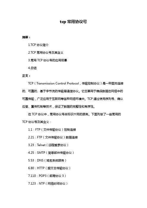 tcp常用协议号