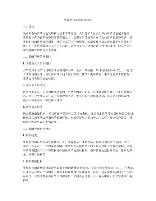 生鲜超市薪酬管理制度