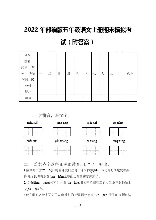 2022年部编版五年级语文上册期末模拟考试(附答案)