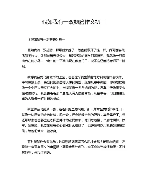 假如我有一双翅膀作文初三