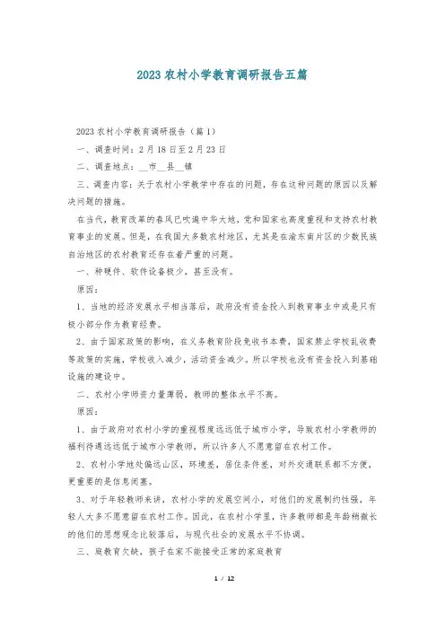 2023农村小学教育调研报告五篇