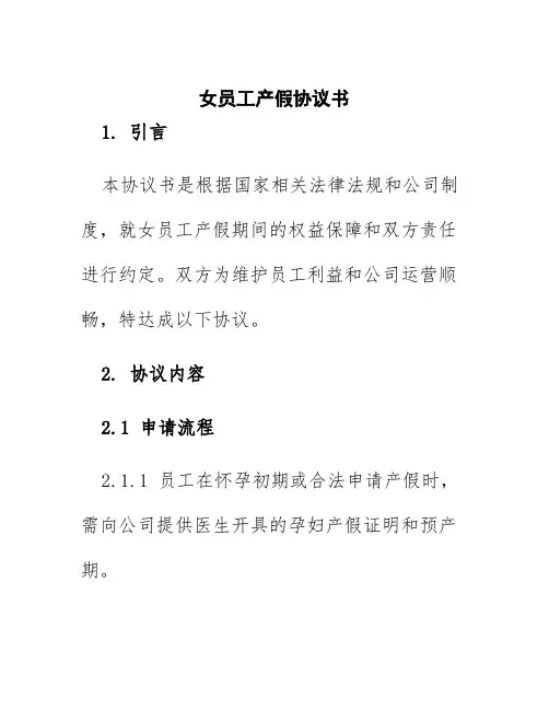 女员工产假协议书