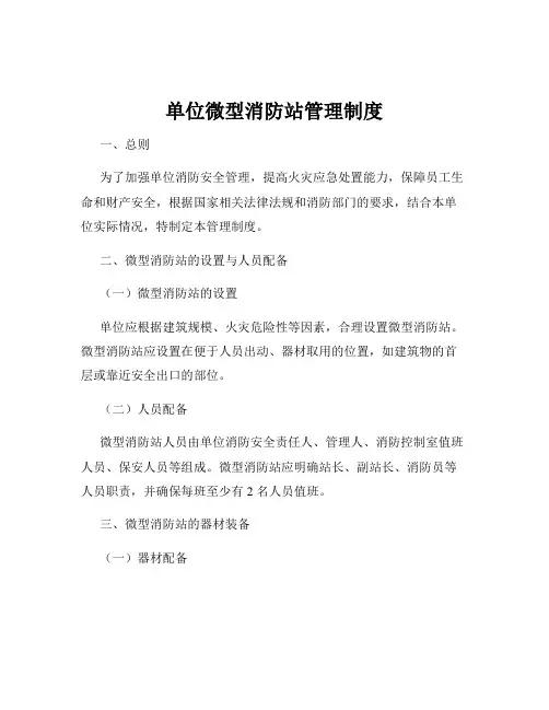 单位微型消防站管理制度