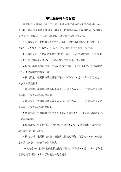 甲状腺穿刺评分标准