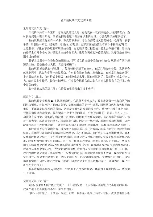 童年的玩具作文(优秀3篇)