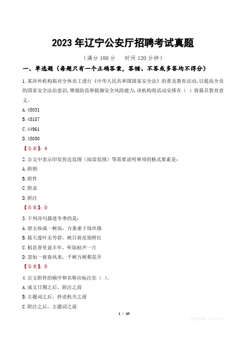 2023年辽宁公安厅招聘考试真题