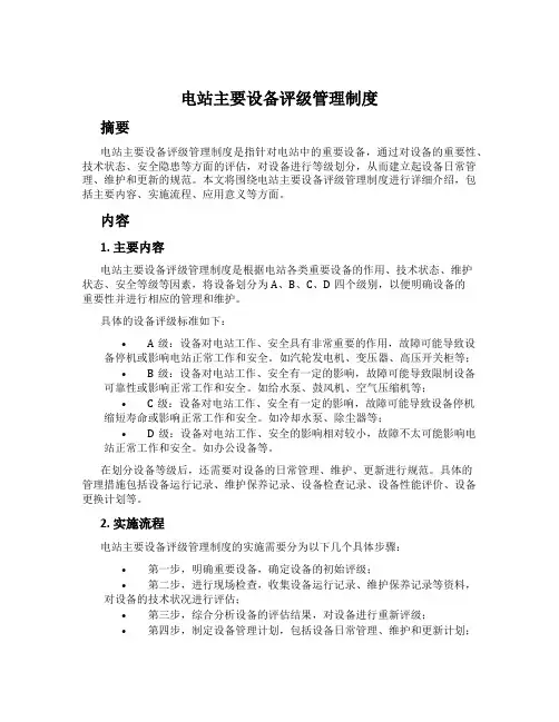 电站主要设备评级管理制度
