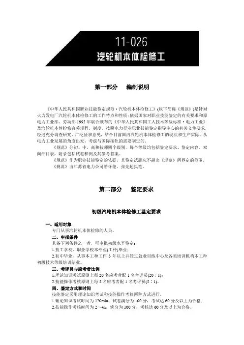 中华人民共和国职业技能鉴定规范：汽轮机本体检修工