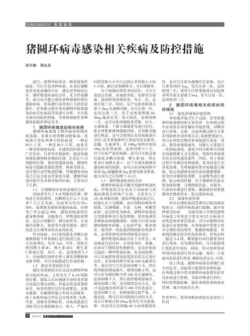 猪圆环病毒感染相关疾病及防控措施