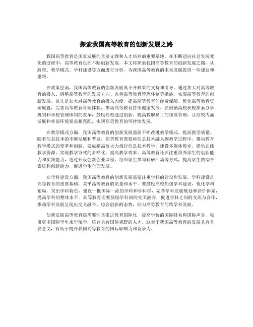 探索我国高等教育的创新发展之路