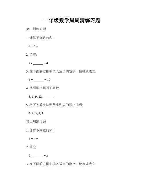 一年级数学周周清练习题
