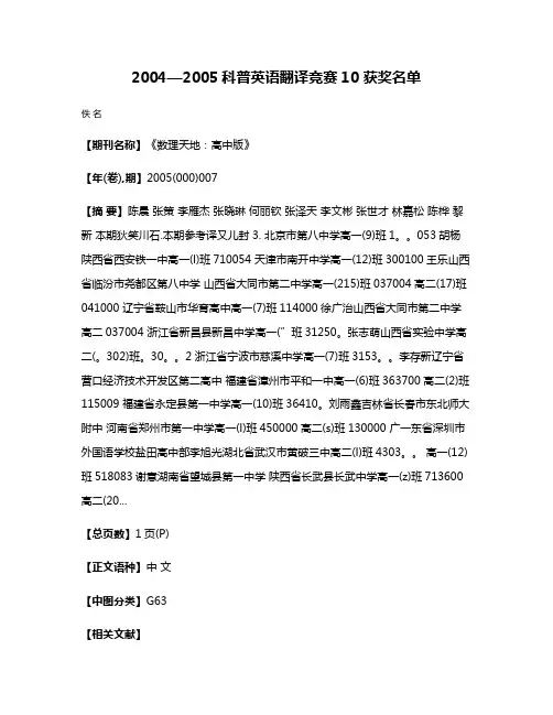2004—2005科普英语翻译竞赛·10 获奖名单