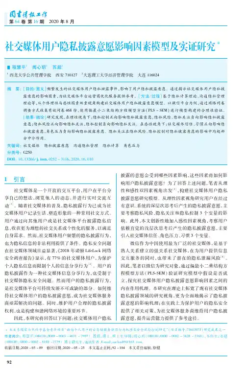 社交媒体用户隐私披露意愿影响因素模型及实证研究