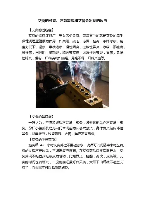 艾灸的忌宜、注意事项和艾灸会出现的反应