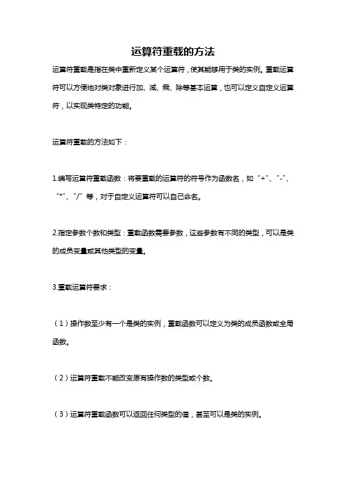 运算符重载的方法