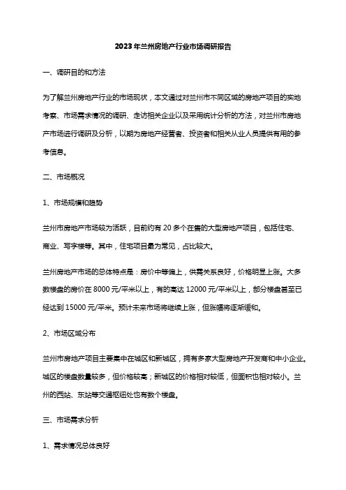 2023年兰州房地产行业市场调研报告