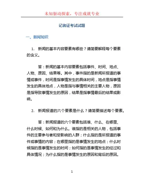 记者证考试试题 (2)