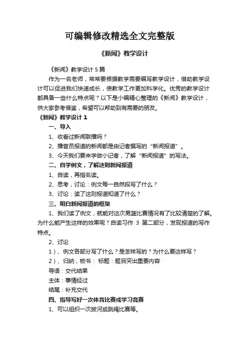 《新闻》教学设计5篇精选全文