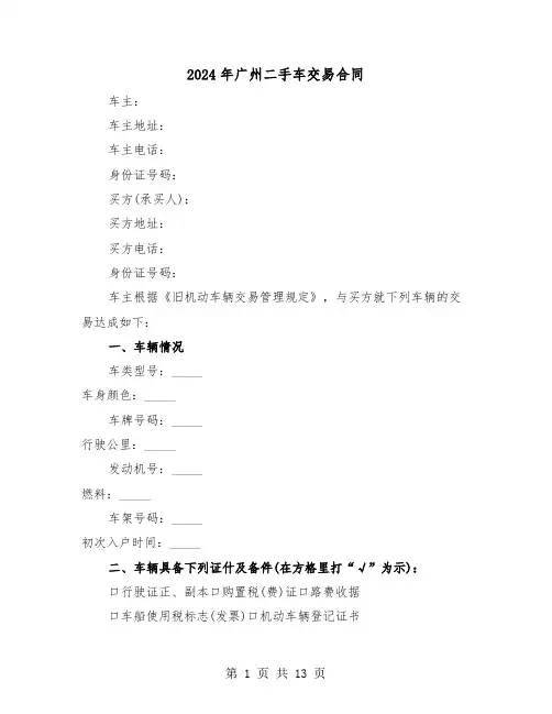 2024年广州二手车交易合同（4篇）