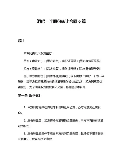 酒吧一半股份转让合同6篇