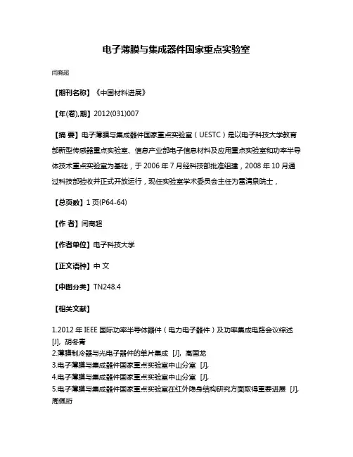 电子薄膜与集成器件国家重点实验室