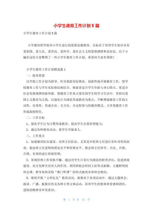小学生德育工作计划5篇
