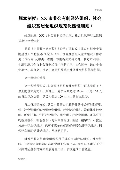 规章制度：XX市非公有制经济组织、社会组织基层党组织规范化建设细则.doc