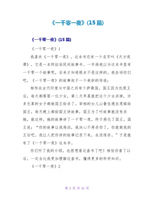 《一千零一夜》读后感(15篇)
