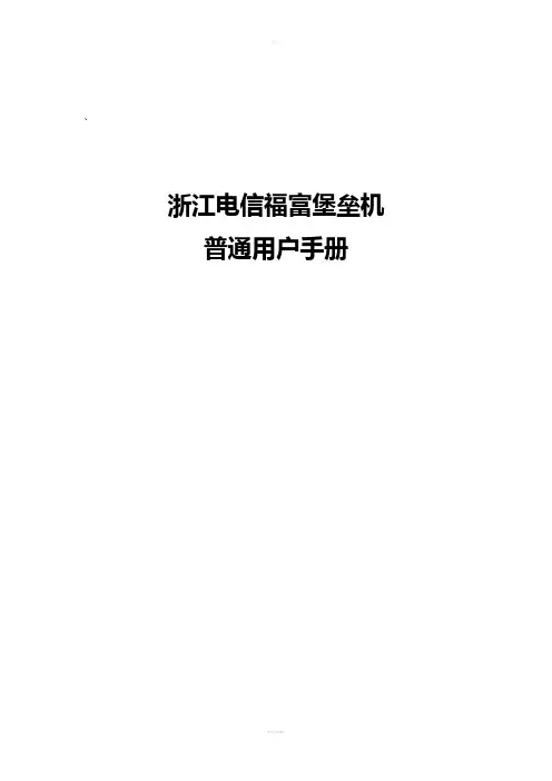 浙江电信福富堡垒机-普通用户手册