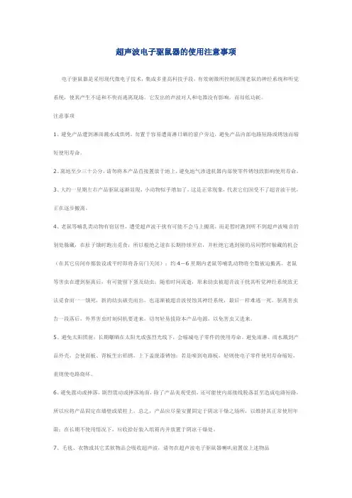 超声波电子驱鼠器的使用注意事项