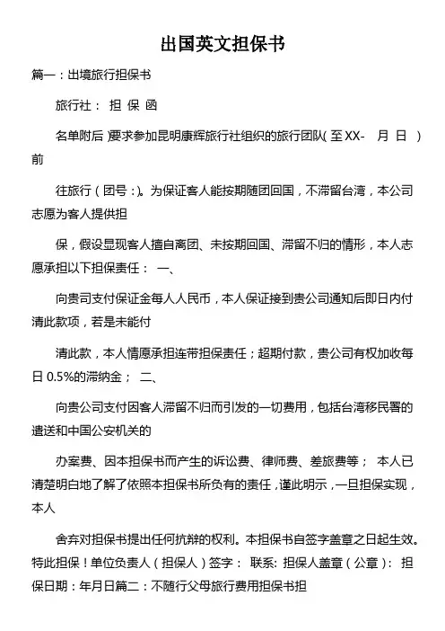 出国英文担保书