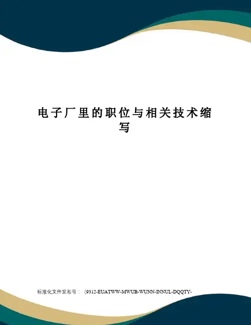 电子厂里的职位与相关技术缩写