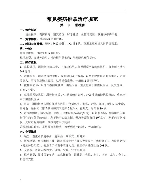 常见疾病推拿治疗规范